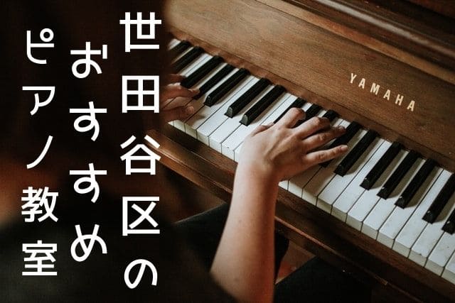 世田谷区で安いピアノ教室おすすめ10選｜大人や子供、初心者向けは？